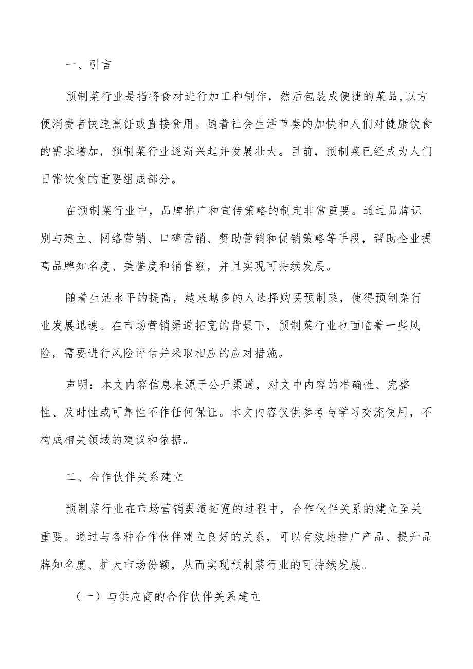 预制菜市场营销合作伙伴关系建立方案.docx_第2页