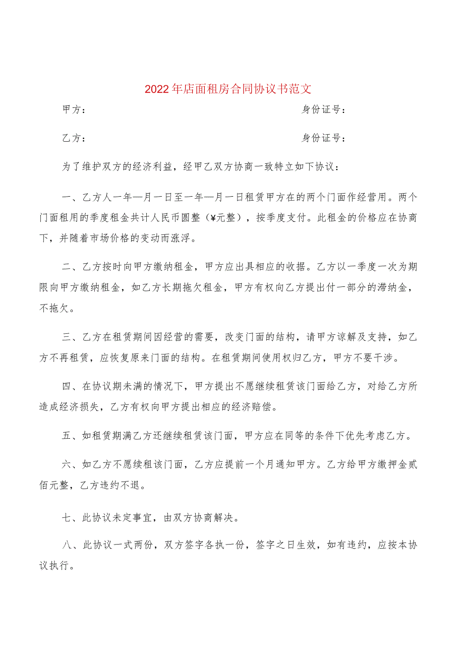 2022年店面租房合同协议书范文(2篇).docx_第1页