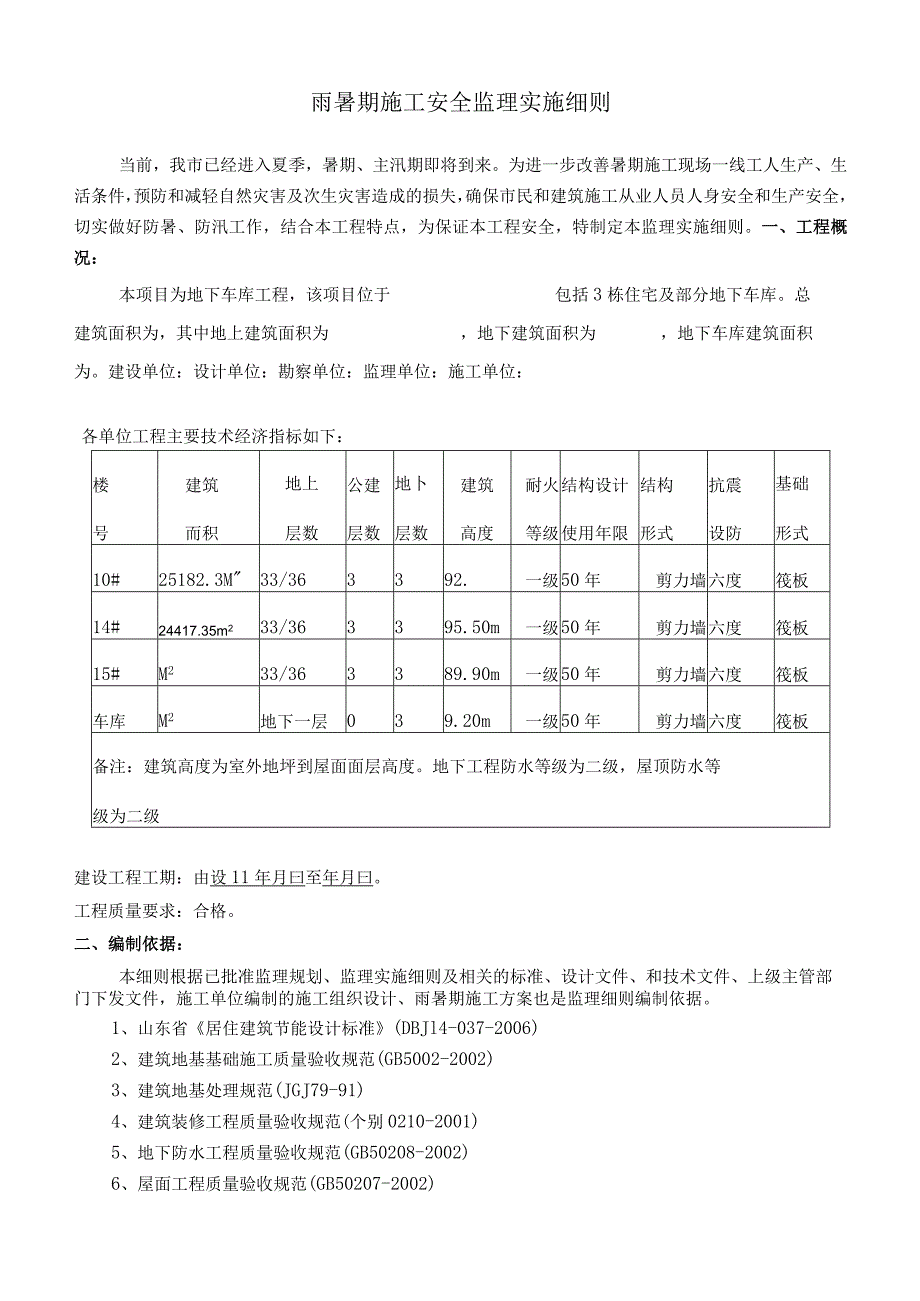 雨暑期安全监理实施细则.docx_第1页