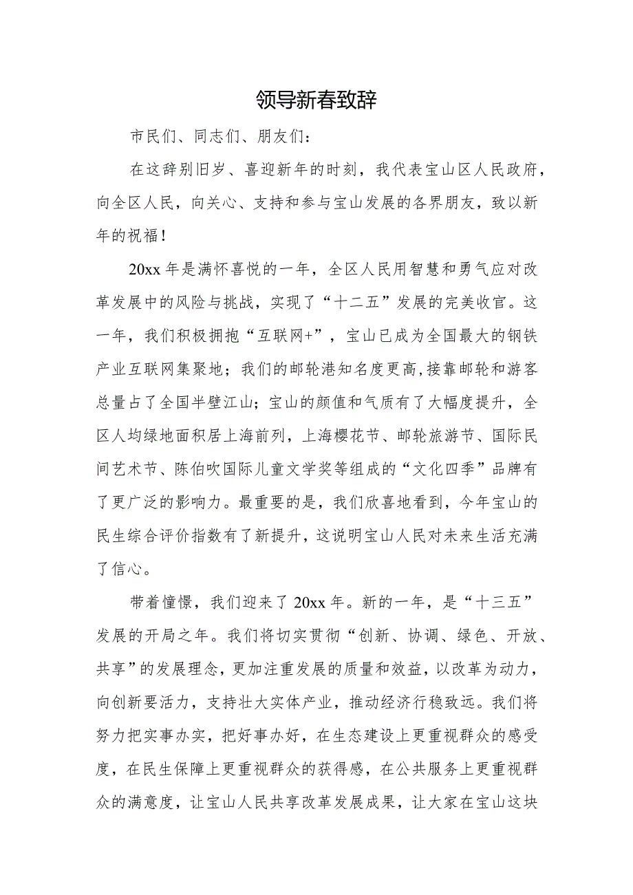 领导新春致辞.docx_第1页