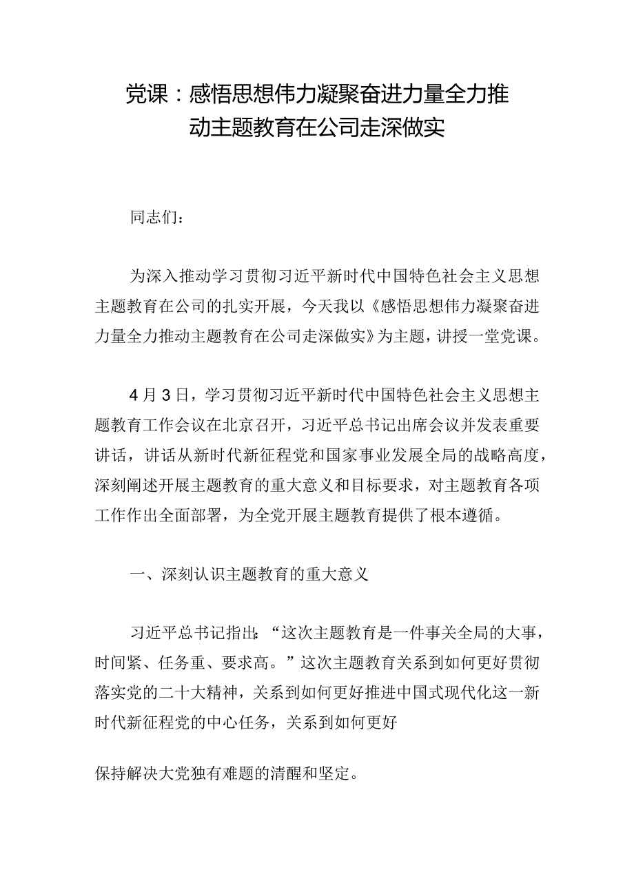 党课：感悟思想伟力凝聚奋进力量全力推动主题教育在公司走深做实.docx_第1页