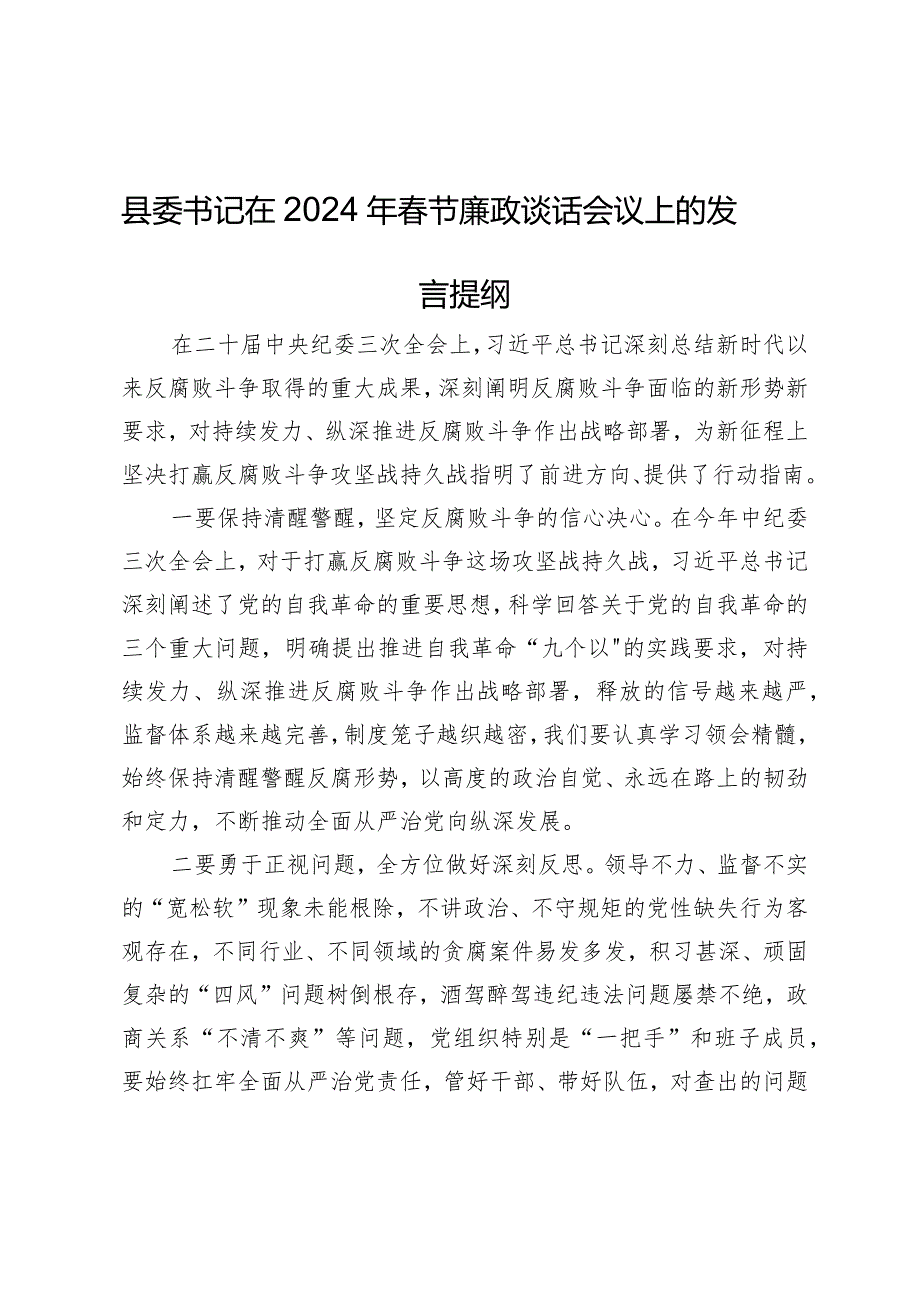 县委书记在2024年春节廉政谈话会议上的发言提纲.docx_第1页