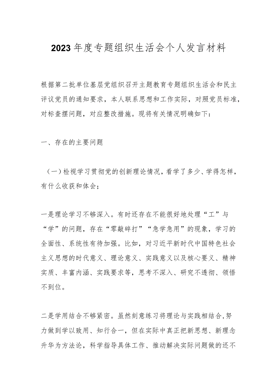 2023年度专题组织生活会个人发言材料.docx_第1页