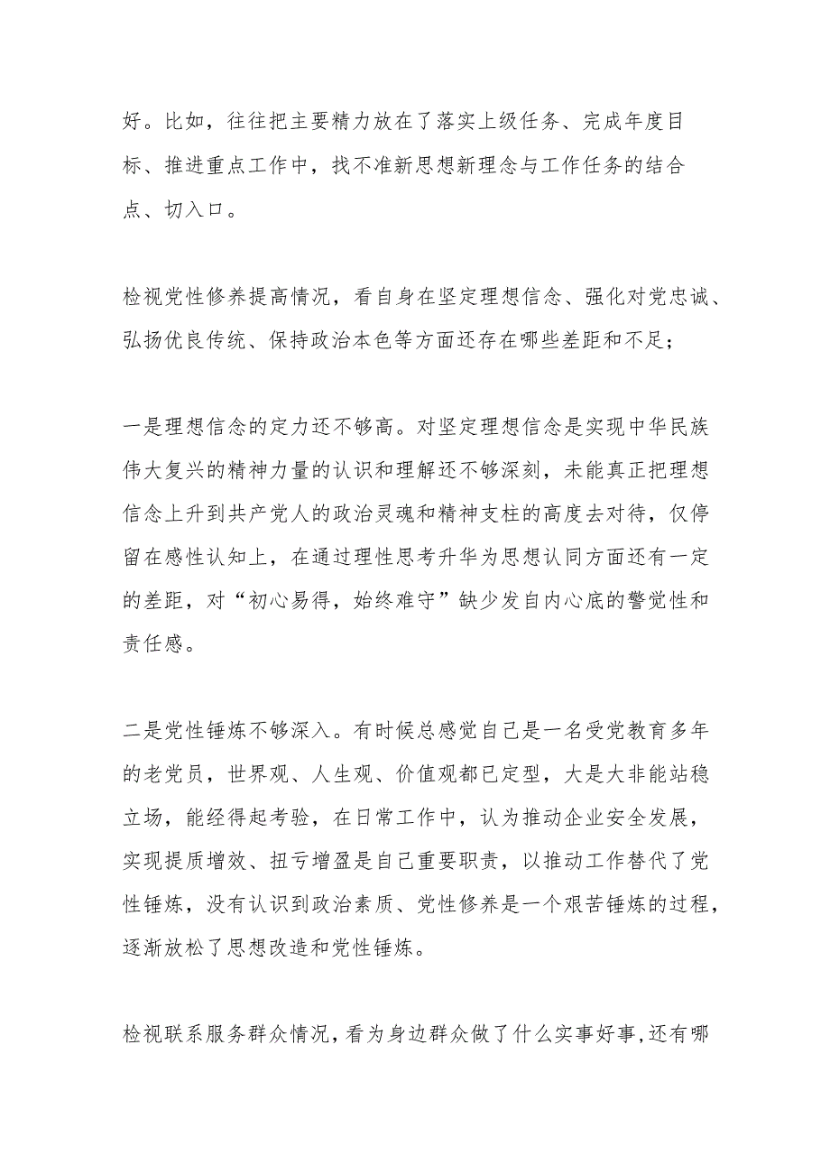 2023年度专题组织生活会个人发言材料.docx_第2页