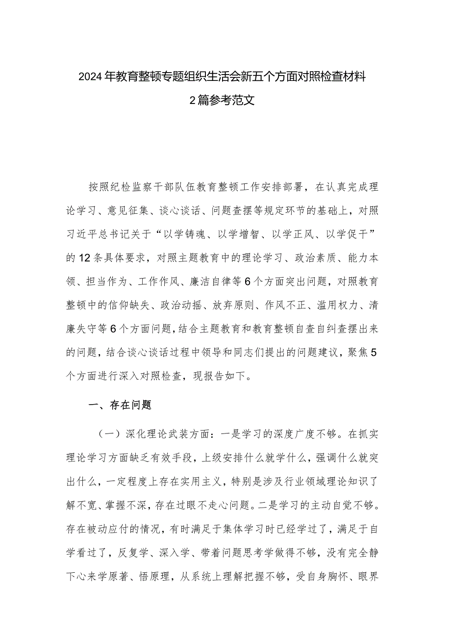 2024年教育整顿专题组织生活会新五个方面对照检查材料2篇参考范文.docx_第1页