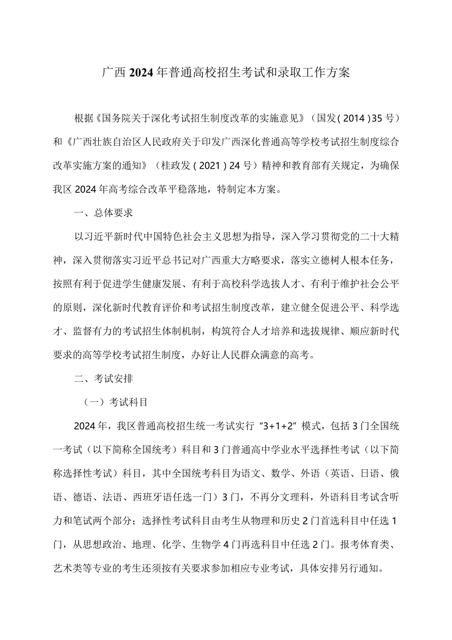 广西2024年普通高校招生考试和录取工作方案.docx_第1页