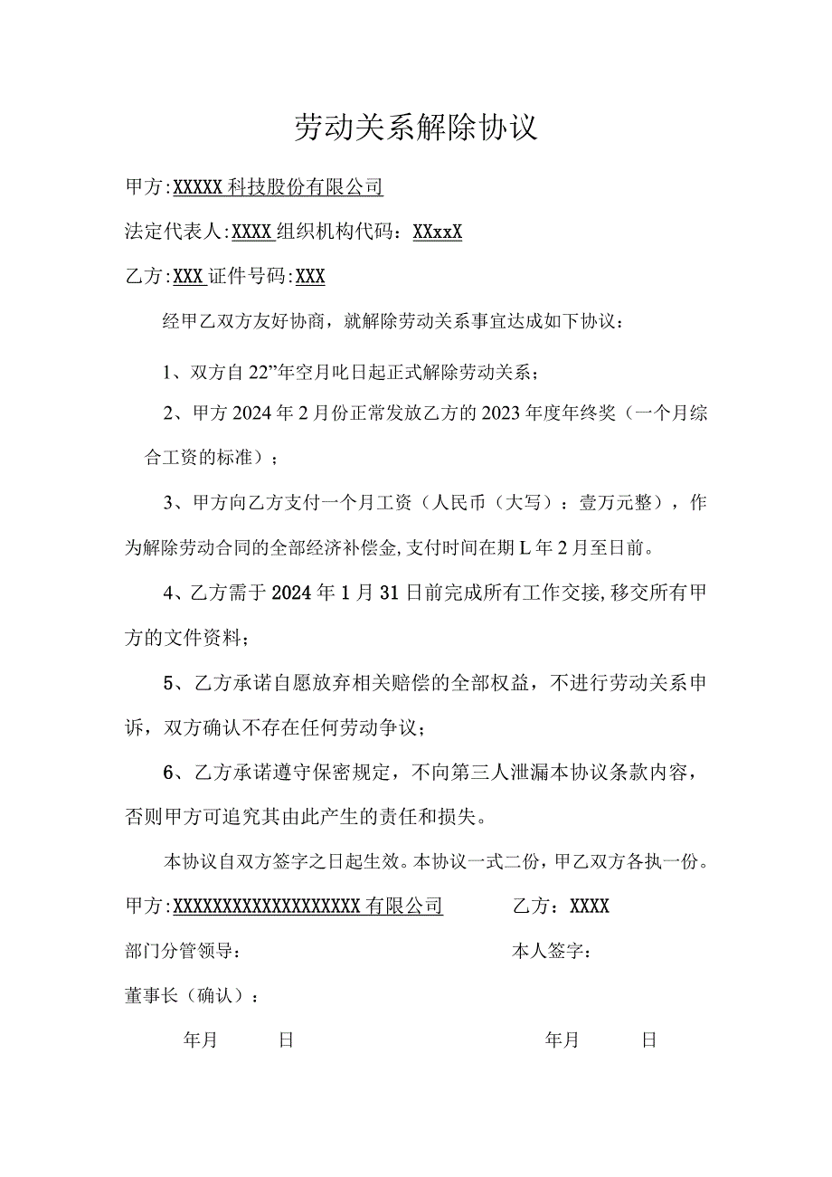 劳动关系解除协议.docx_第1页