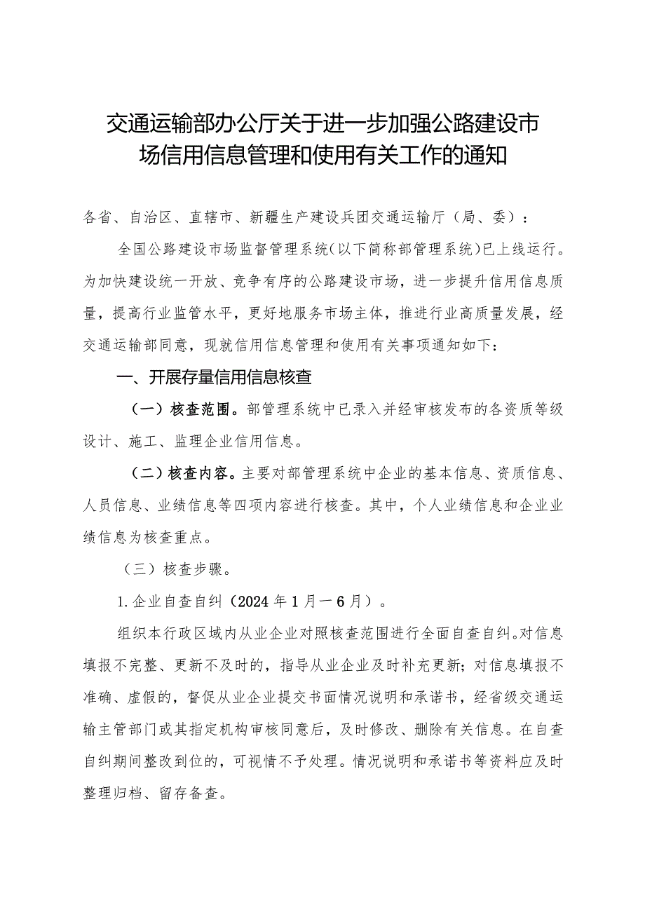 2024年1月《关于进一步加强公路建设市场信用信息管理和使用有关工作的通知》全文.docx_第1页