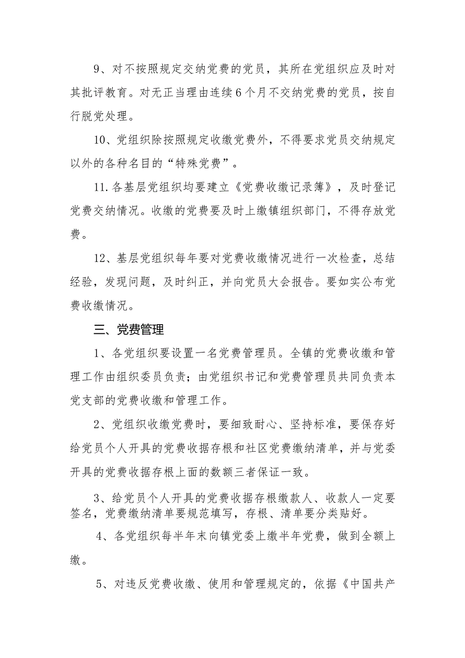 关于建立党费收缴管理制度的实施意见.docx_第3页