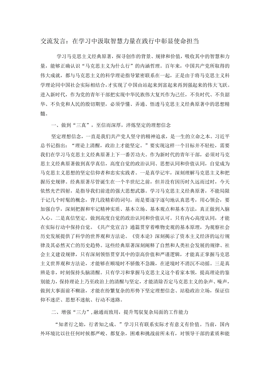 交流发言：在学习中汲取智慧力量在践行中彰显使命担当.docx_第1页