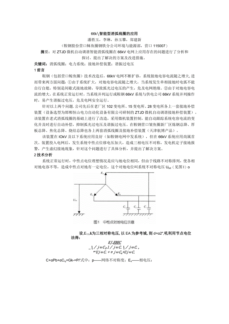 66kv智能型消弧线圈的应用.docx_第1页