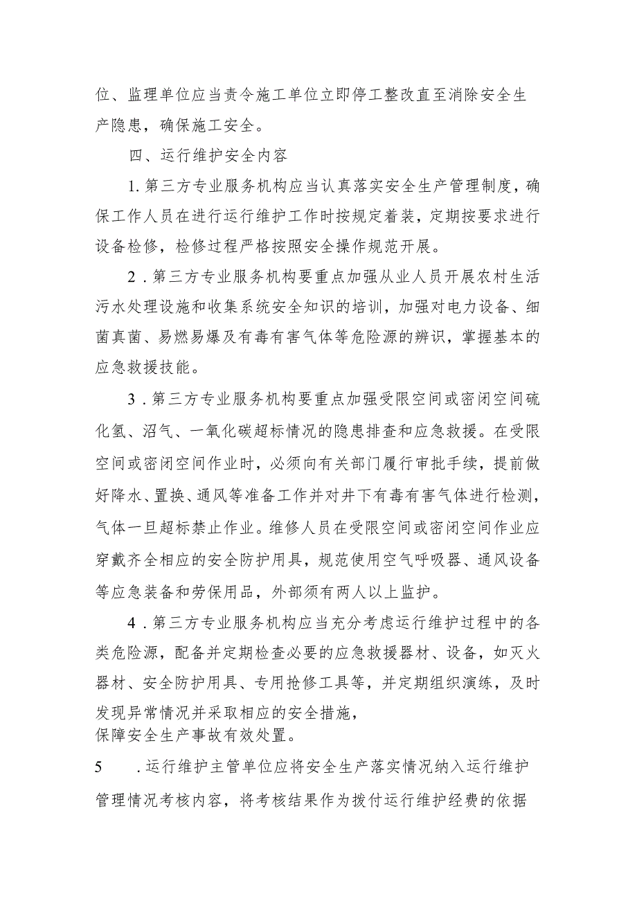 宁夏农村生活污水处理设施安全生产管理规程（试行）（征.docx_第3页