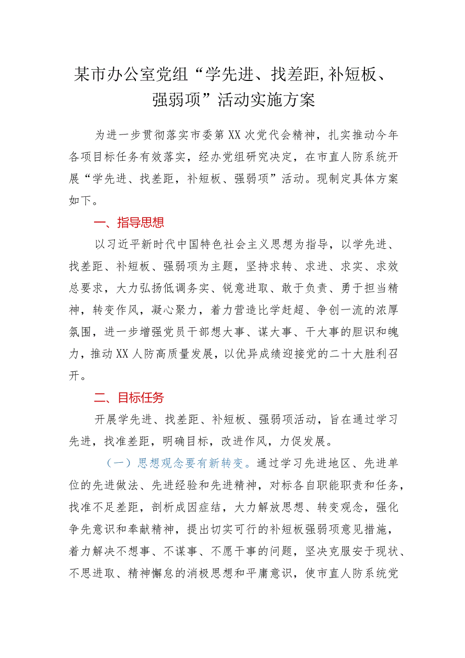 xx市人民防空办公室党组“学先进、找差距补短板、强弱项”活动实施方案.docx_第1页