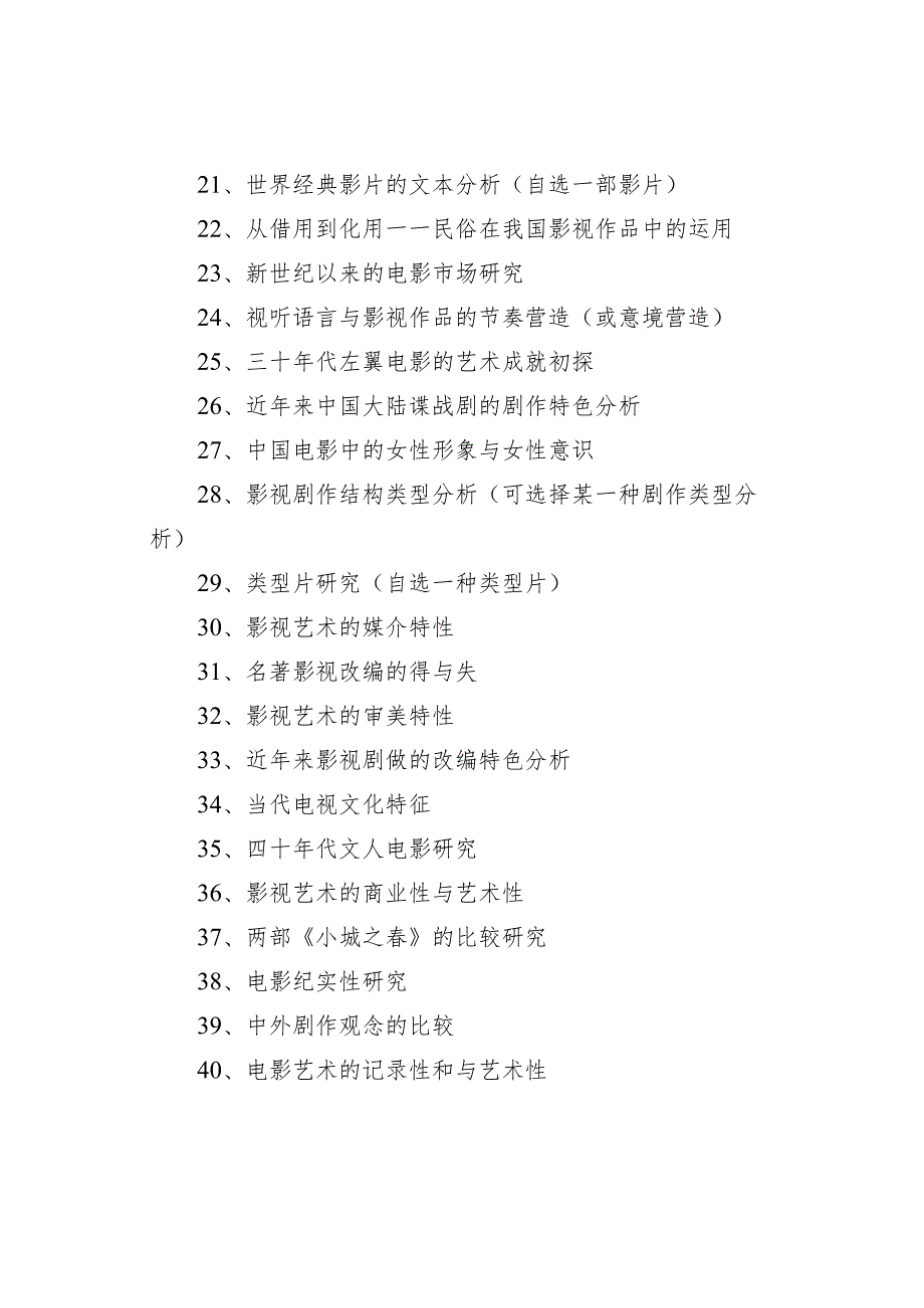 优秀影视文学论文题目60个选题参考.docx_第2页