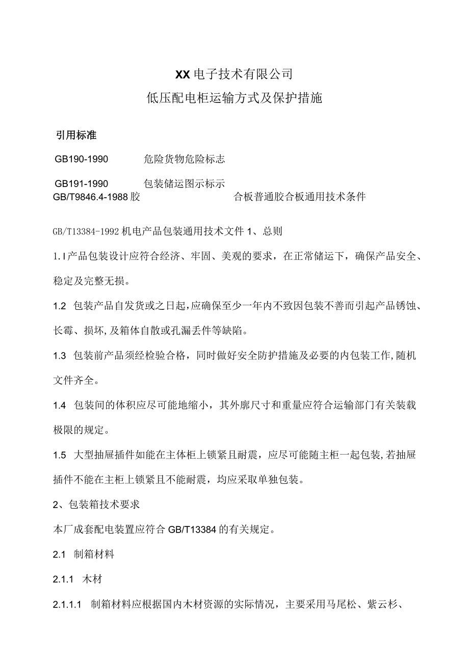 XX电子技术有限公司低压配电柜运输方式及保护措施（2024年）.docx_第1页