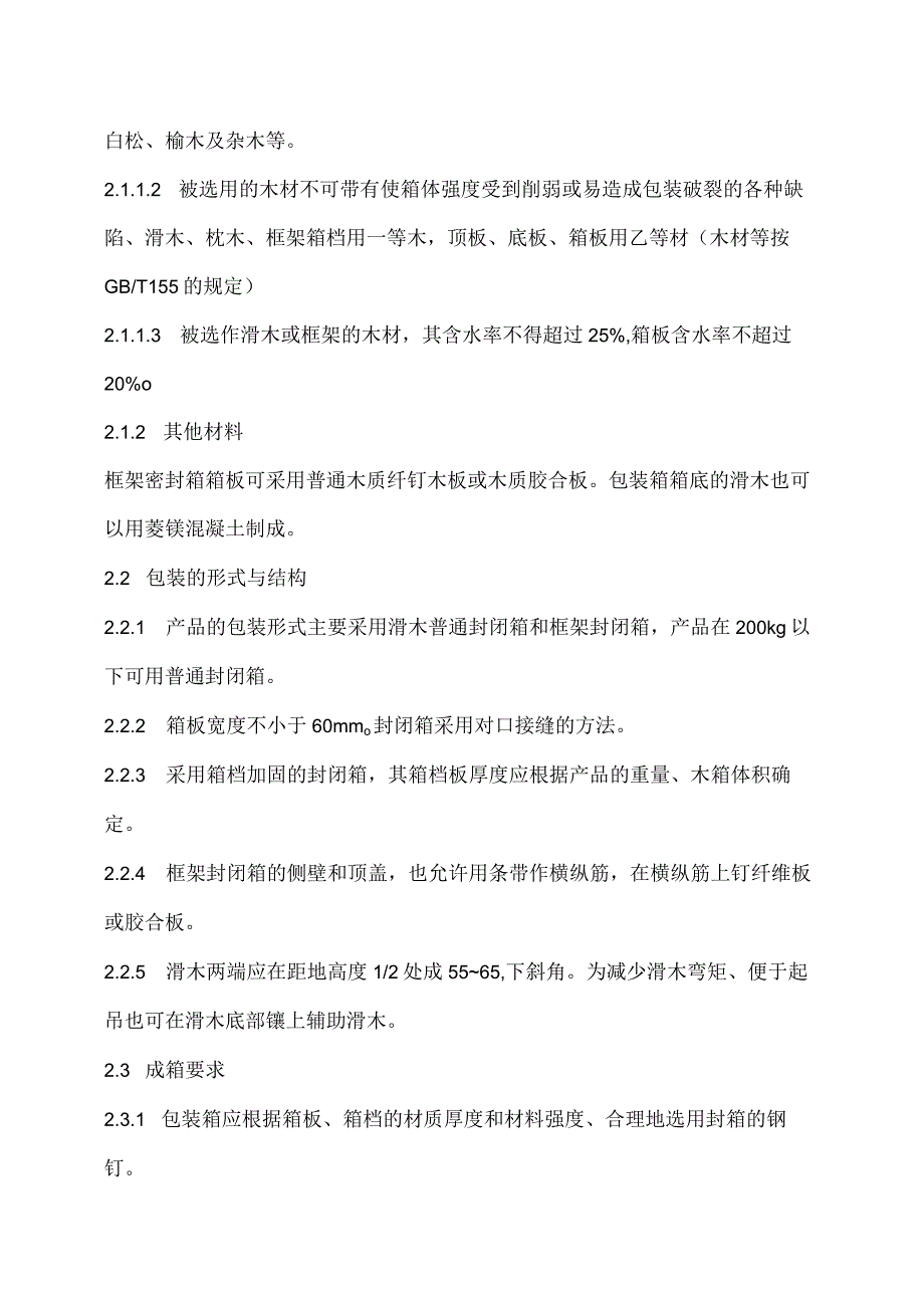 XX电子技术有限公司低压配电柜运输方式及保护措施（2024年）.docx_第2页