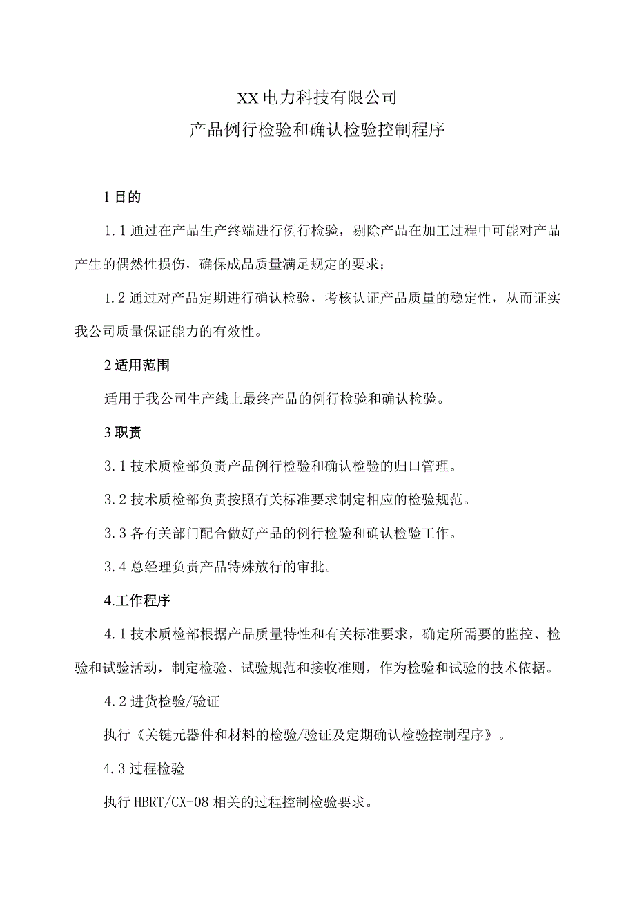 XX电力科技有限公司产品例行检验和确认检验控制程序（2024年）.docx_第1页