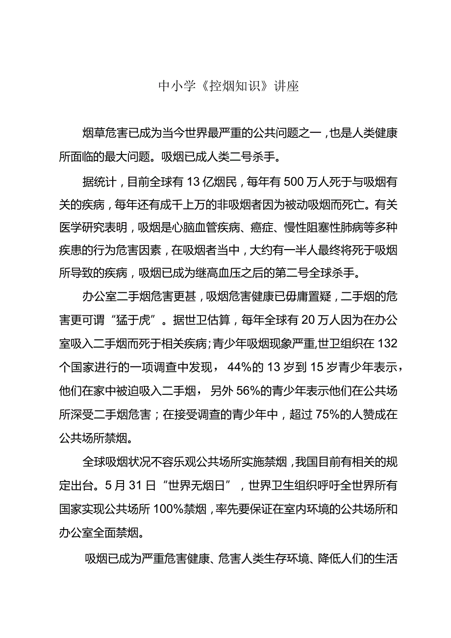 中小学-《控烟知识》讲座.docx_第1页