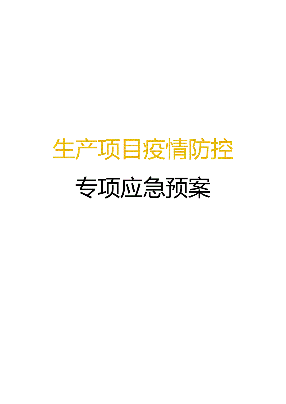 生产项目疫情防控专项应急预案.docx_第1页