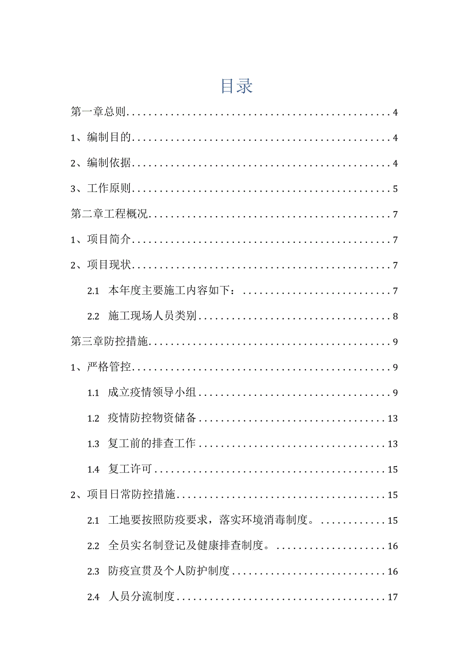 生产项目疫情防控专项应急预案.docx_第2页