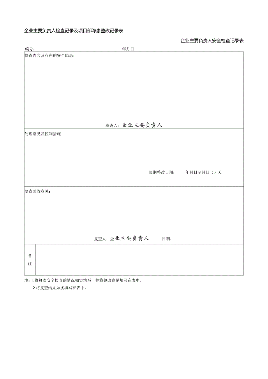 企业主要负责人安全检查记录表.docx_第1页