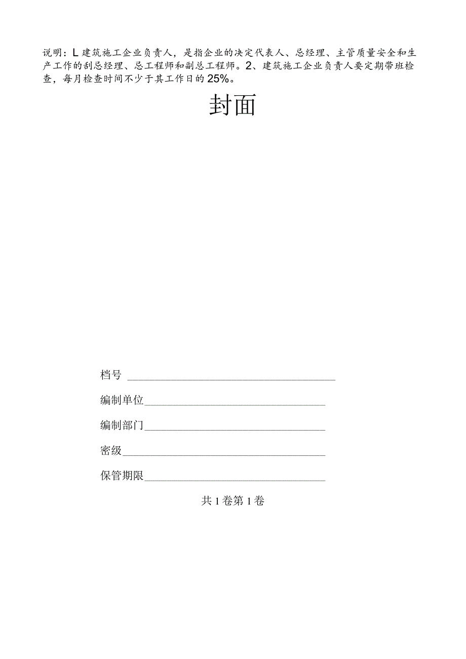 企业主要负责人安全检查记录表.docx_第2页