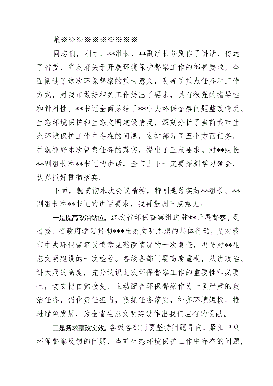 环境保护督察组督察会议上的主持词.docx_第2页