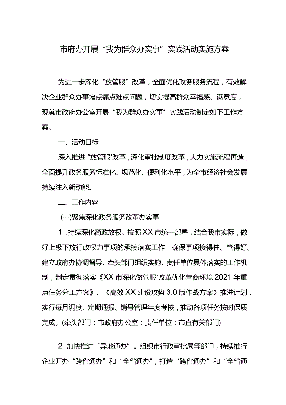 市府办开展“我为群众办实事”实践活动实施方案.docx_第1页