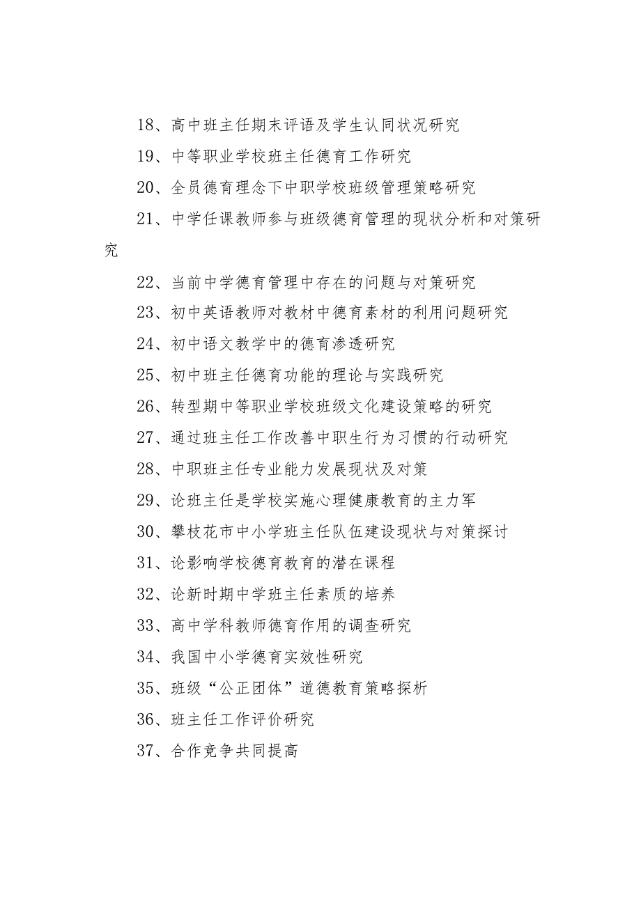 优秀班主任论文题目50个.docx_第2页