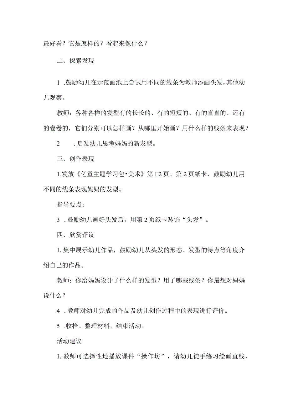 幼儿园美术领域三八妇女节活动方案妈妈的发型.docx_第2页