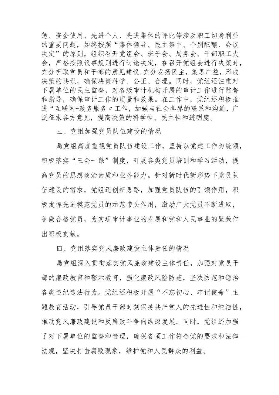 县审计局贯彻落实党组工作条例情况报告.docx_第2页