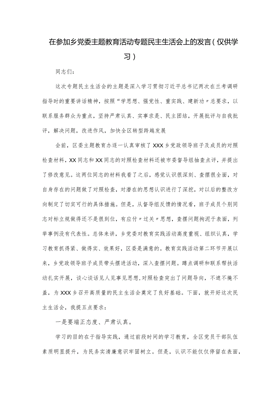 在参加乡党委主题教育活动专题民主生活会上的发言.docx_第1页