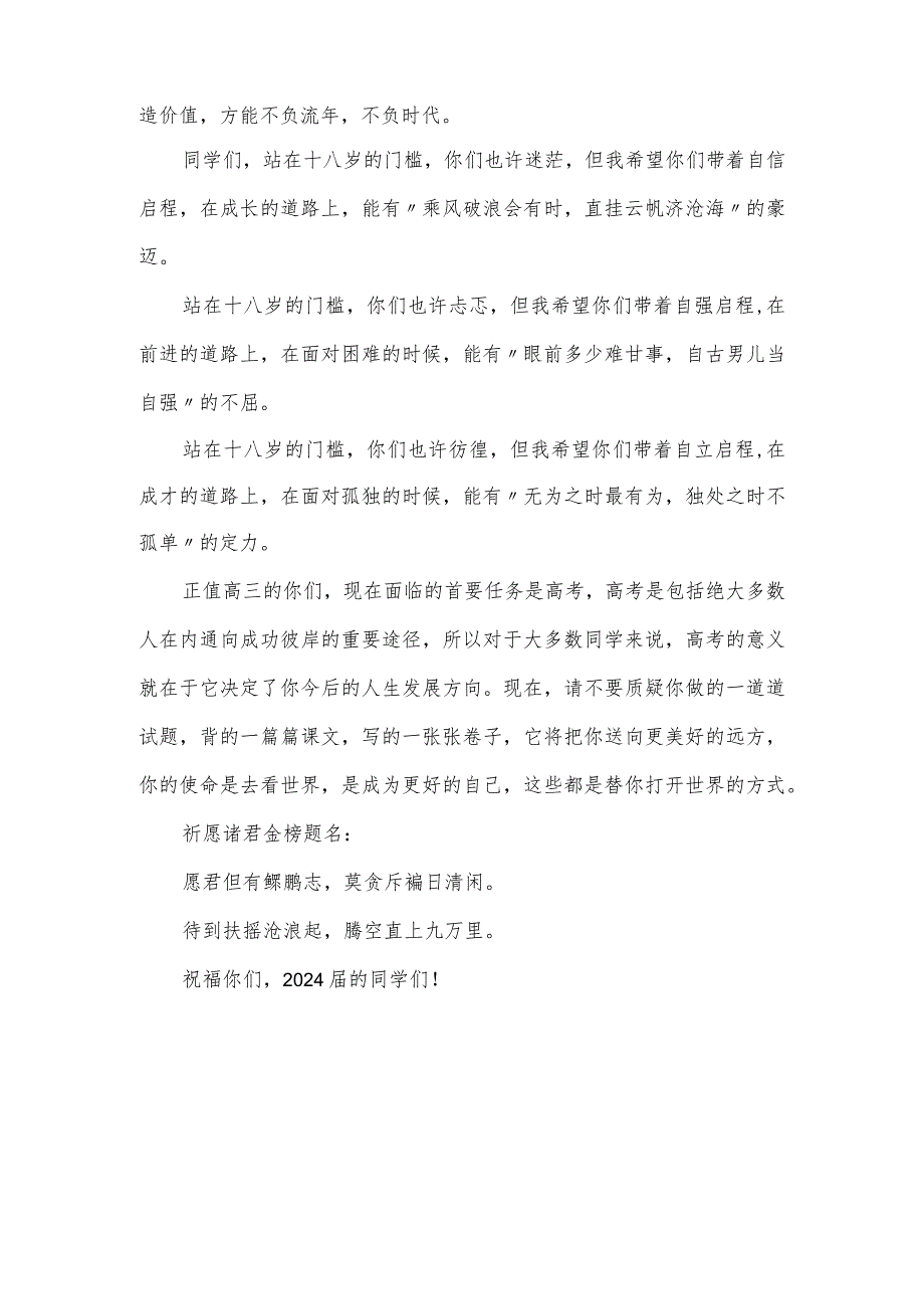 校长在2024届成人仪式暨百日誓师大会上的致辞.docx_第3页