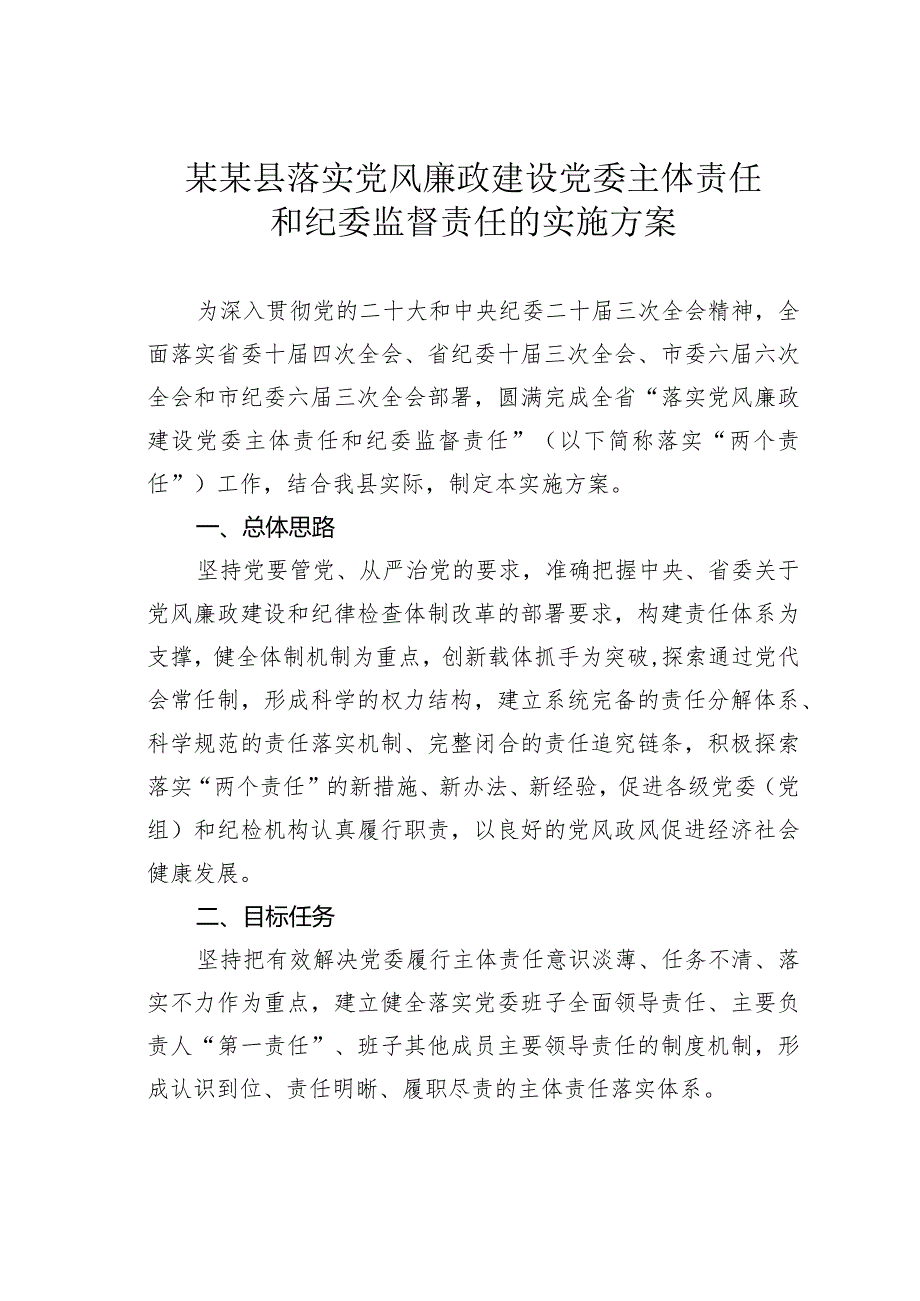 某某县落实党风廉政建设党委主体责任和纪委监督责任的实施方案.docx_第1页