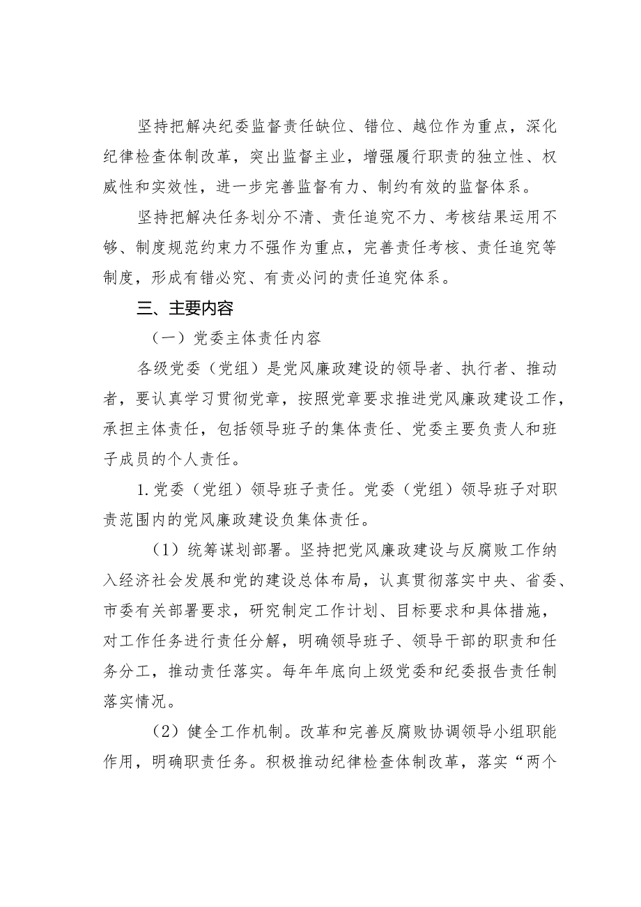 某某县落实党风廉政建设党委主体责任和纪委监督责任的实施方案.docx_第2页