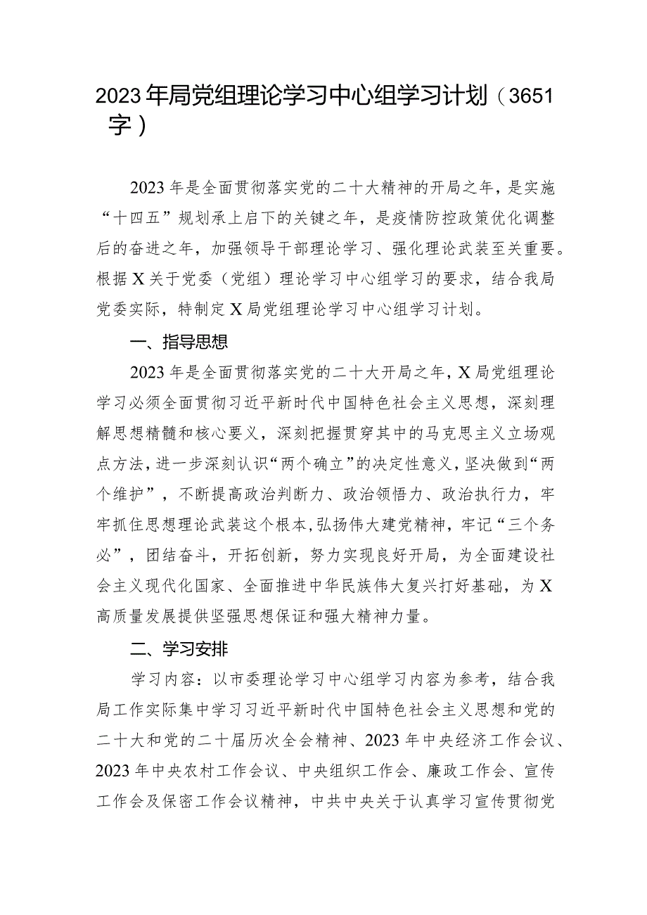 2023年局党组理论学习中心组学习计划.docx_第1页