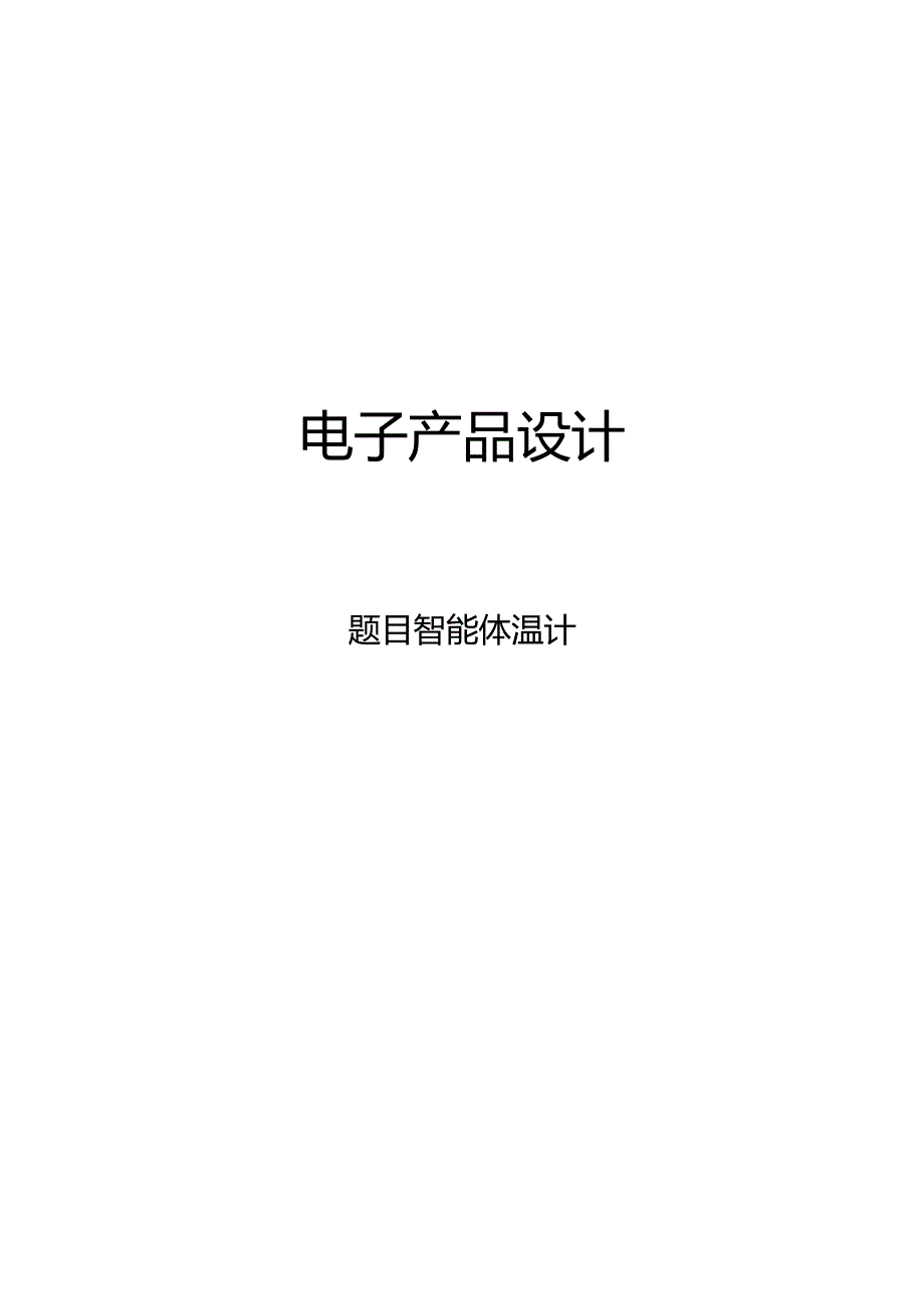 智能体温计设计论文.docx_第1页