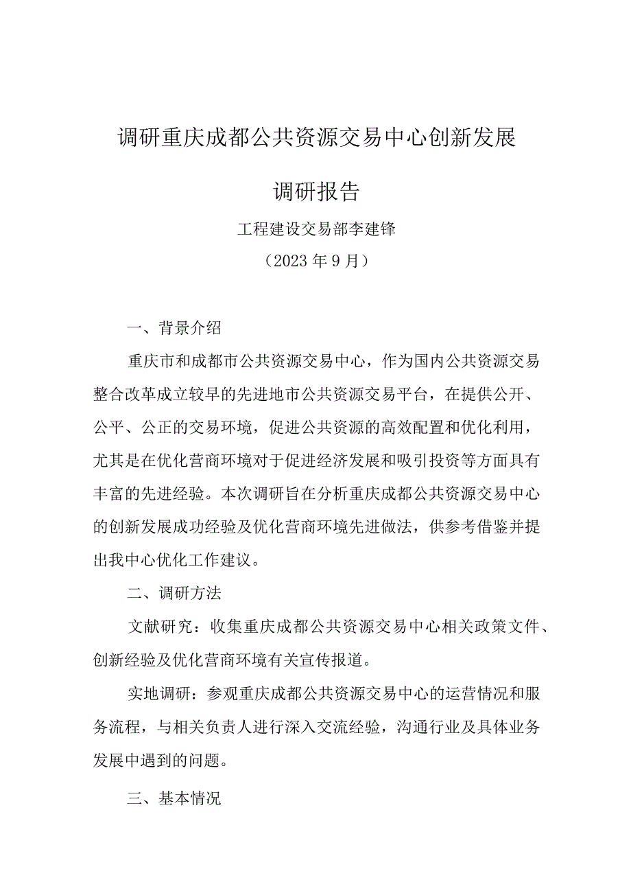 调研重庆成都公共资源交易中心创新发展调研报告.docx_第1页