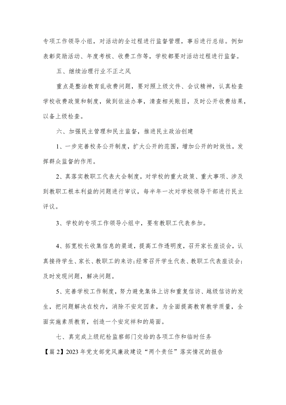 2023年党支部党风廉政建设“两个责任”落实情况的报告3篇.docx_第3页