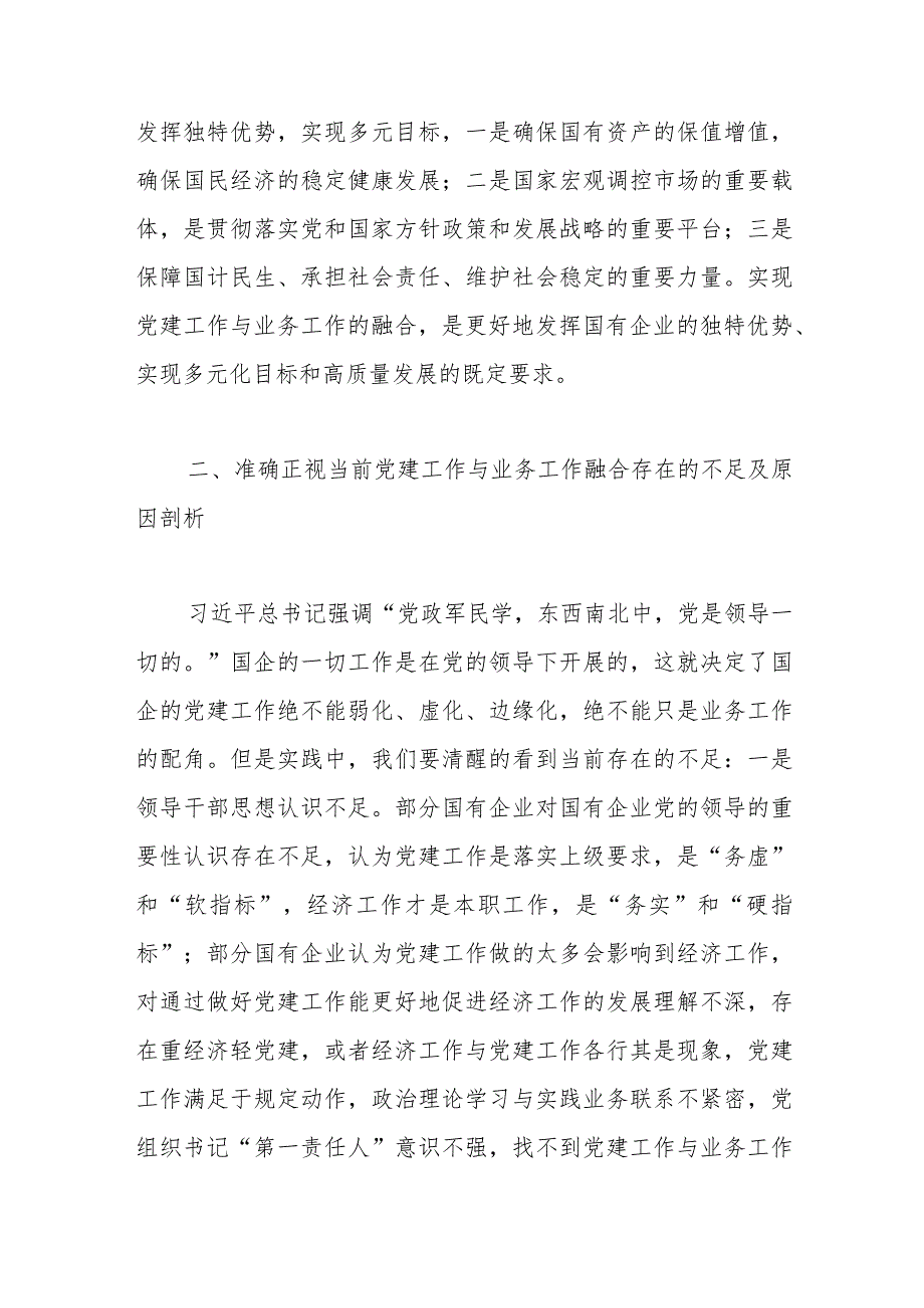 第二批主题教育主题党课讲稿：将党建和业务深度融合助力国企高质量发展.docx_第3页