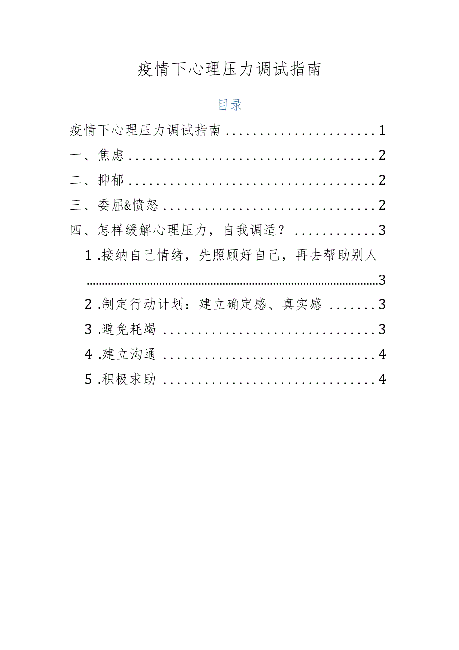 疫情下心理压力调试指南.docx_第1页