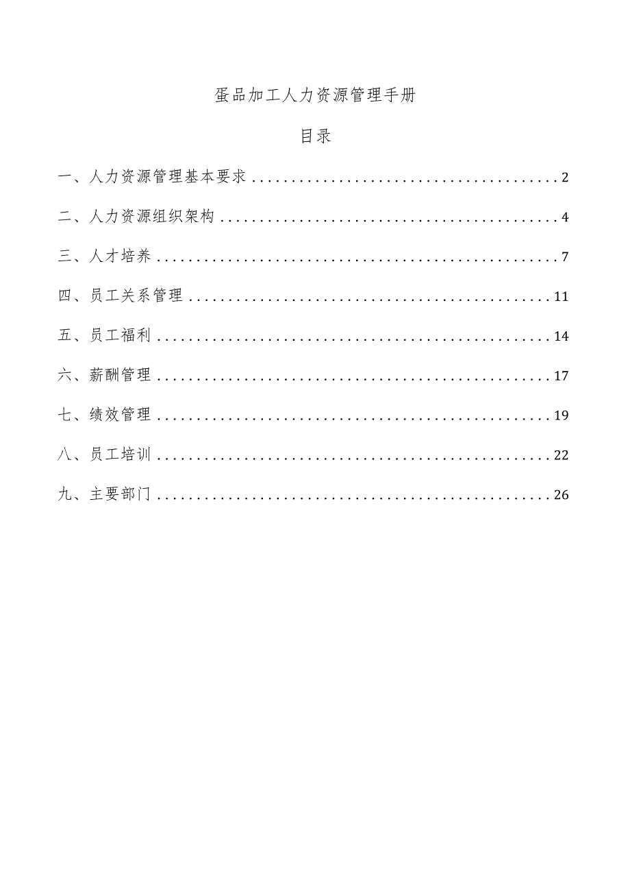 蛋品加工人力资源管理手册.docx_第1页