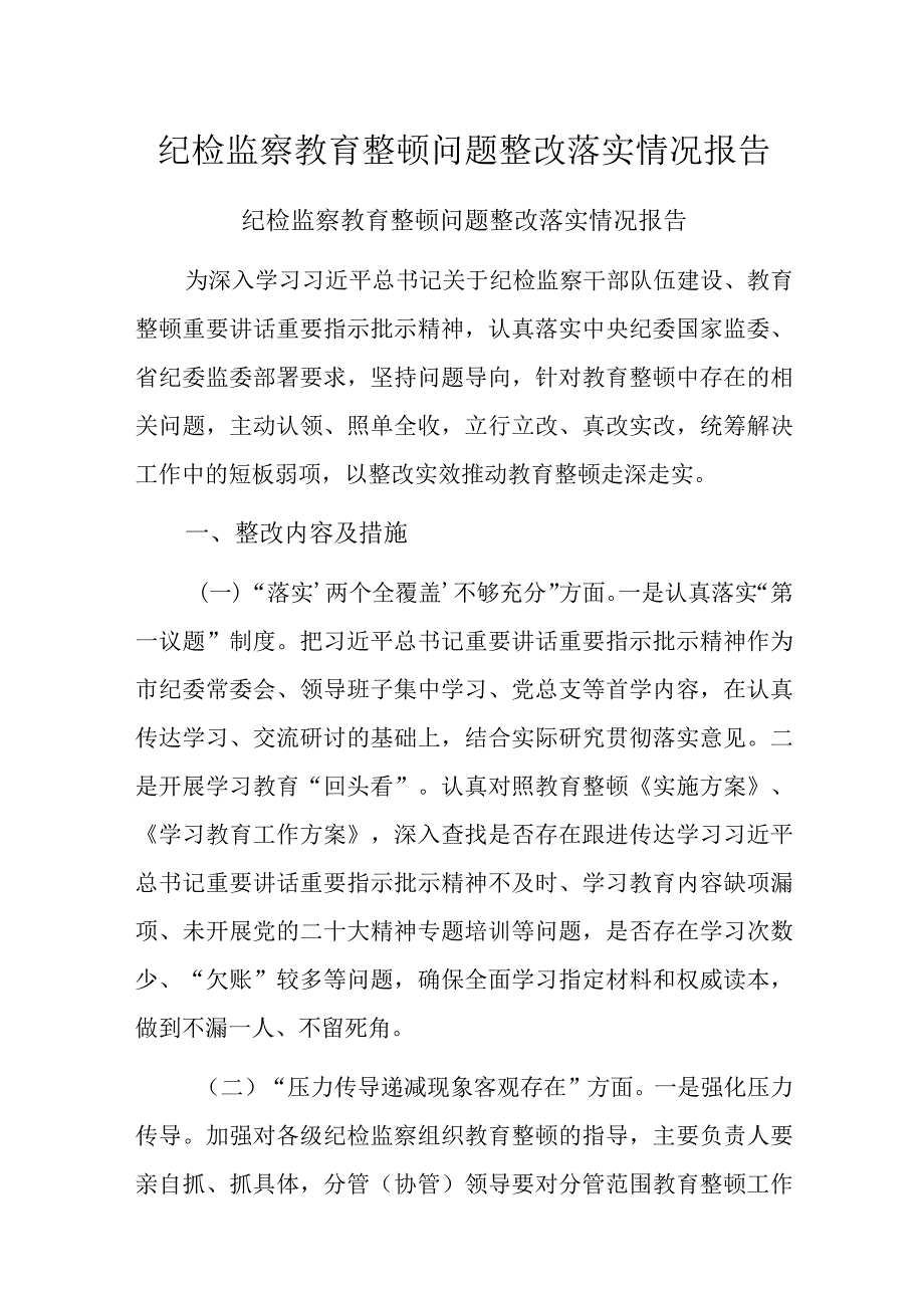 纪检监察教育整顿问题整改落实情况报告.docx_第1页