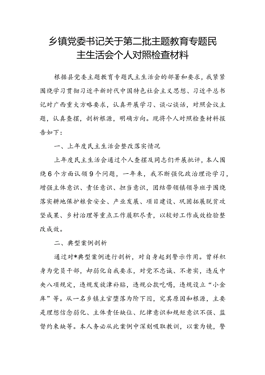 乡镇党委书记关于第二批主题教育专题民主生活会个人对照检查材料.docx_第1页