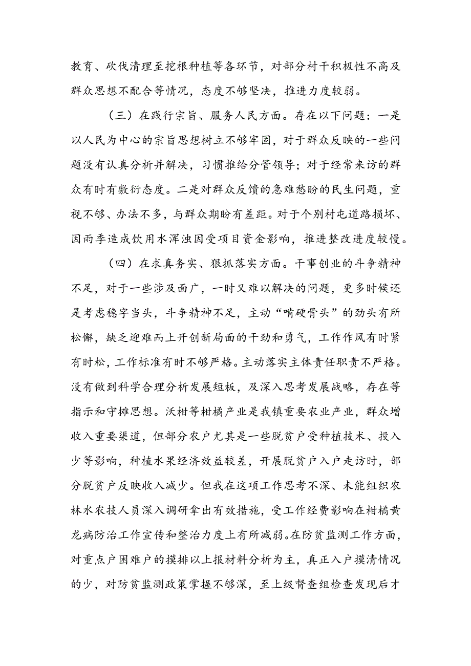 乡镇党委书记关于第二批主题教育专题民主生活会个人对照检查材料.docx_第3页