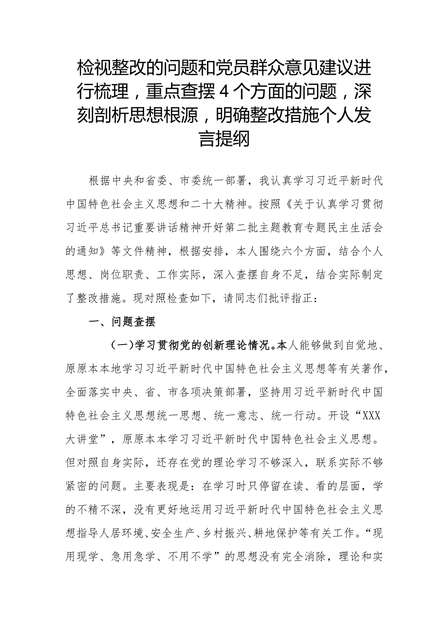 检视整改的问题和党员群众意见建议进行梳理重点查摆4个方面的问题深刻剖析思想根源明确整改措施个人发言提纲.docx_第1页