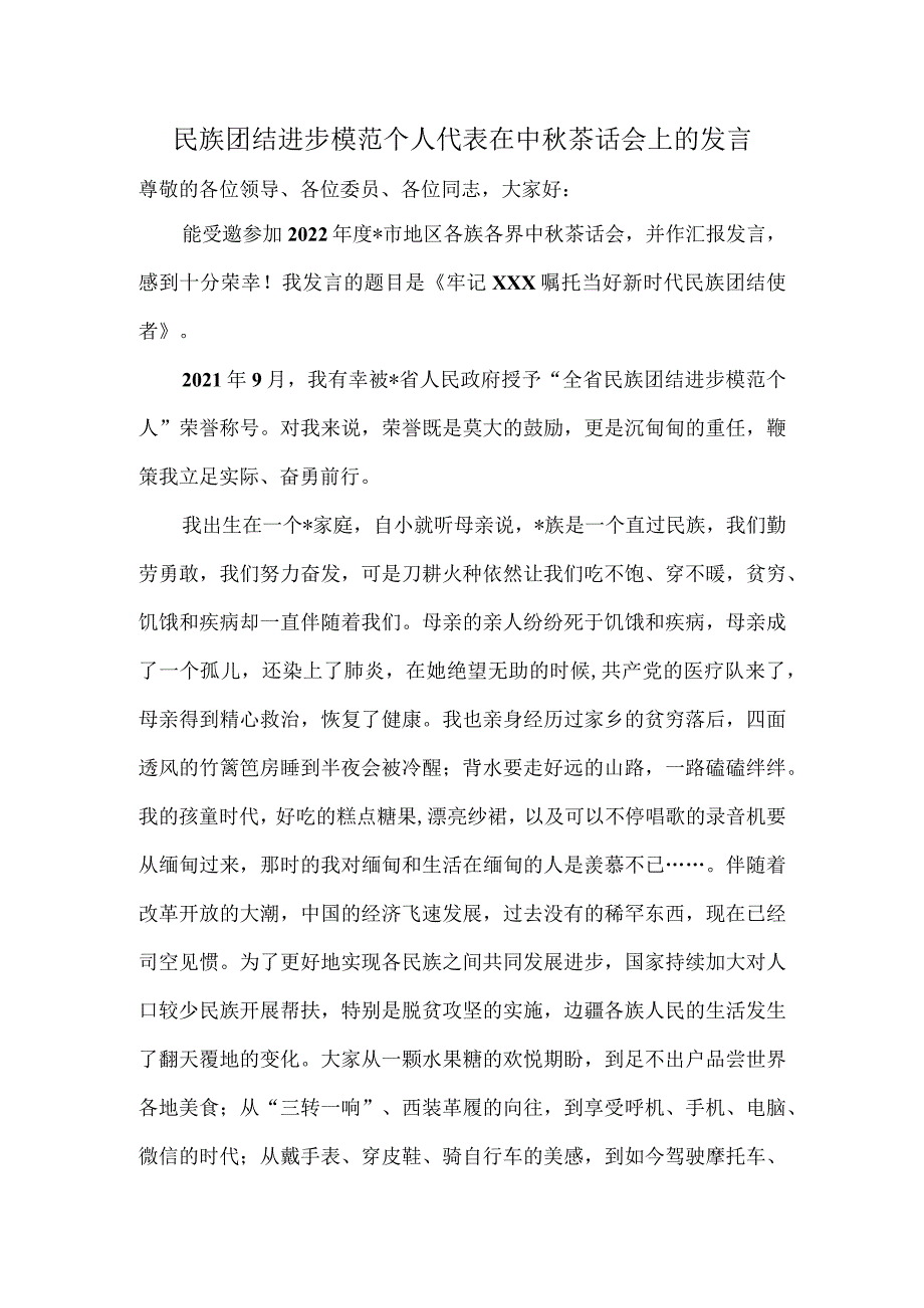 民族团结进步模范个人代表在中秋茶话会上的发言.docx_第1页