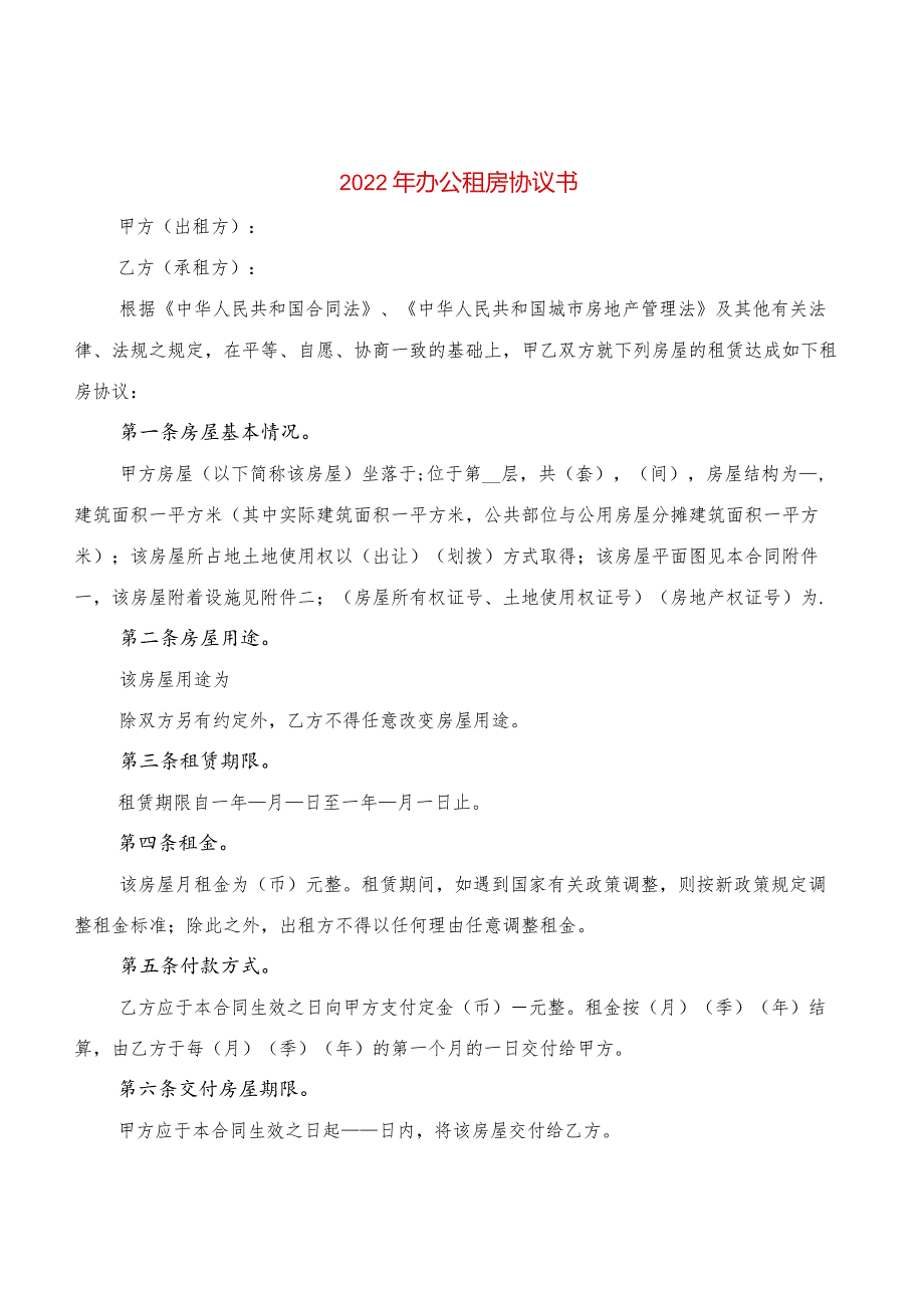 2022年办公租房协议书(2篇).docx_第1页