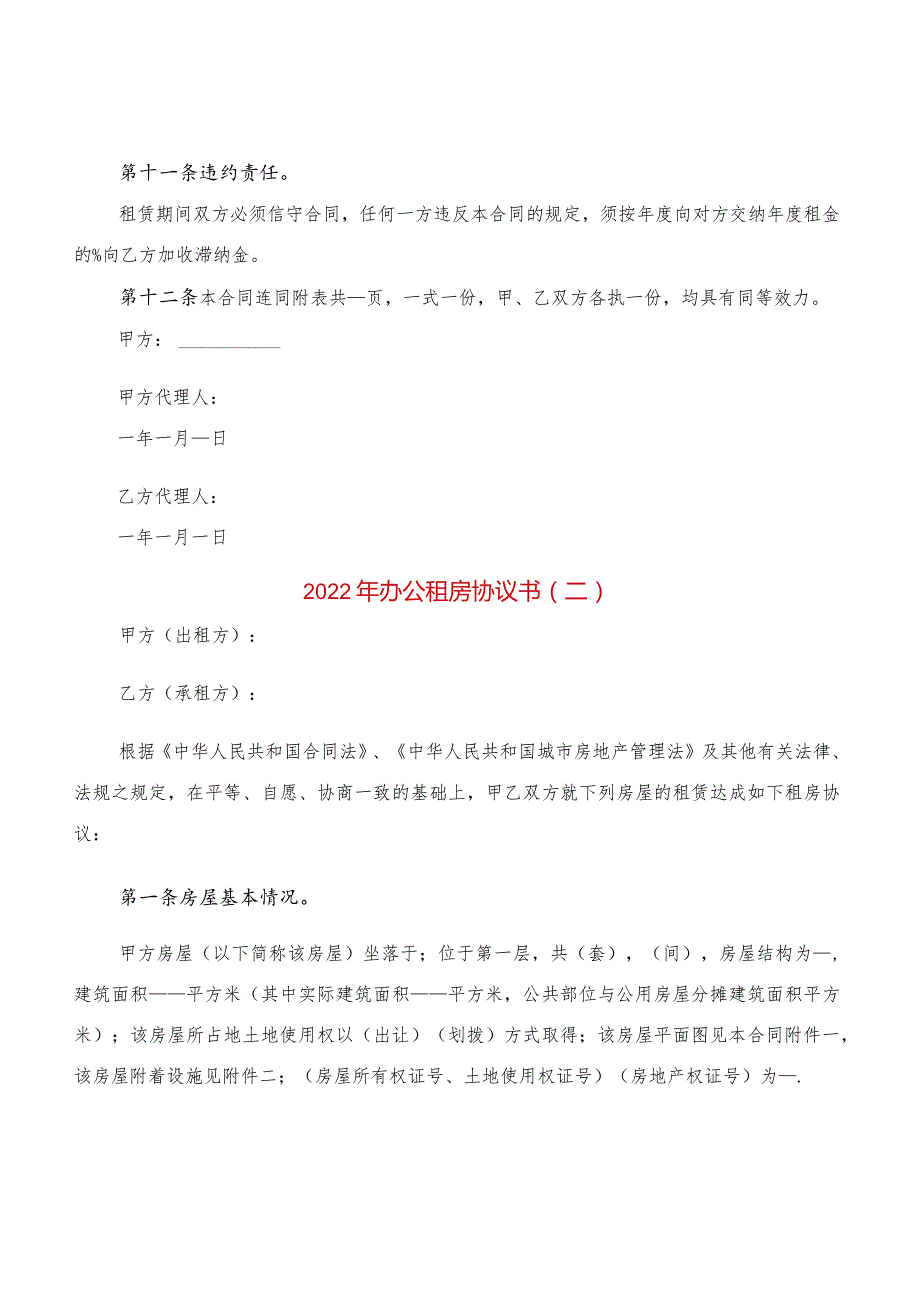 2022年办公租房协议书(2篇).docx_第3页