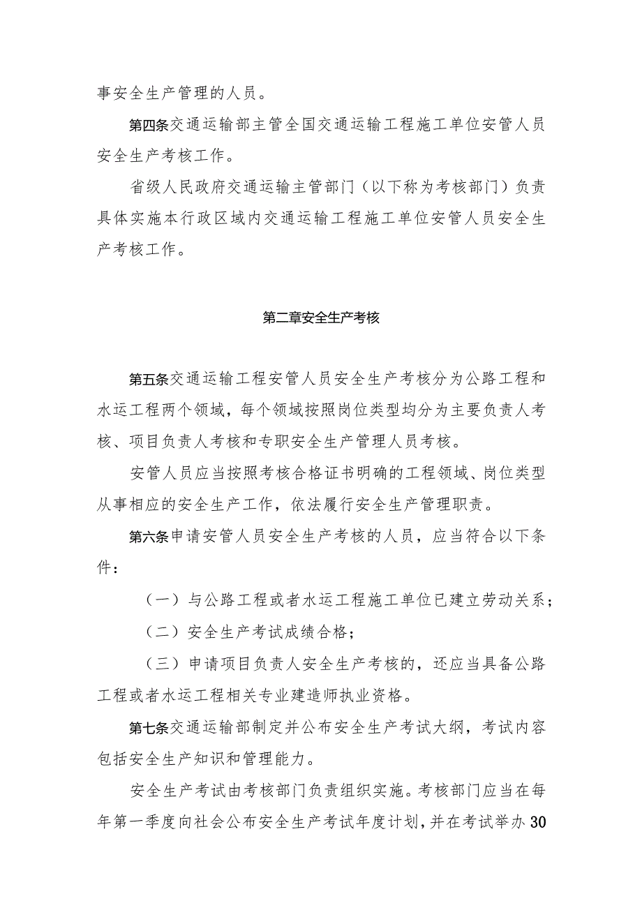 《交通运输工程施工单位主要负责人、项目负责人和专职安全生产管理人员安全生产考核管理办法》全文、原文及解读.docx_第3页